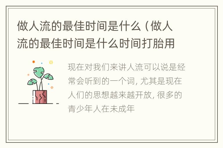 做人流的最佳时间是什么（做人流的最佳时间是什么时间打胎用什么药）