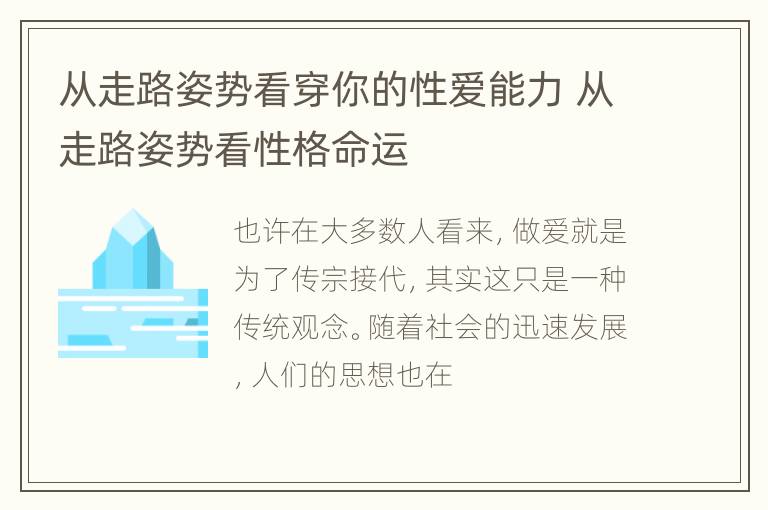 从走路姿势看穿你的性爱能力 从走路姿势看性格命运