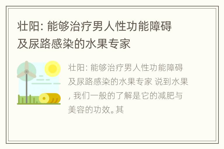 壮阳：能够治疗男人性功能障碍及尿路感染的水果专家