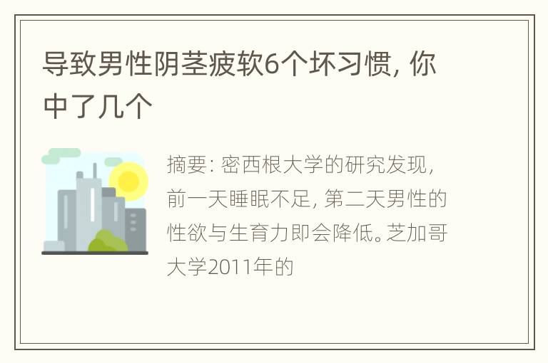 导致男性阴茎疲软6个坏习惯，你中了几个