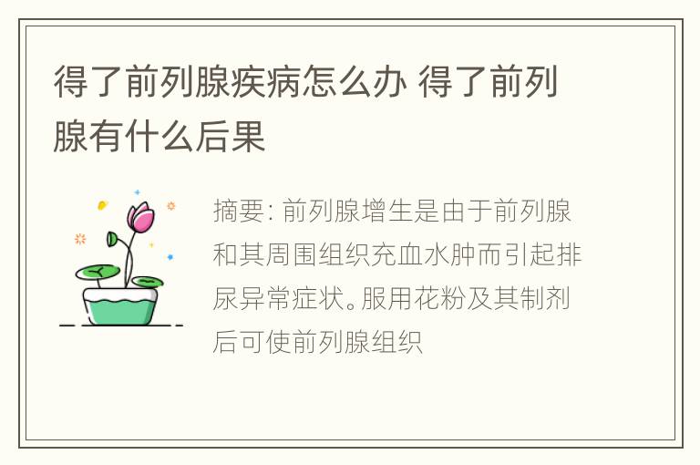 得了前列腺疾病怎么办 得了前列腺有什么后果