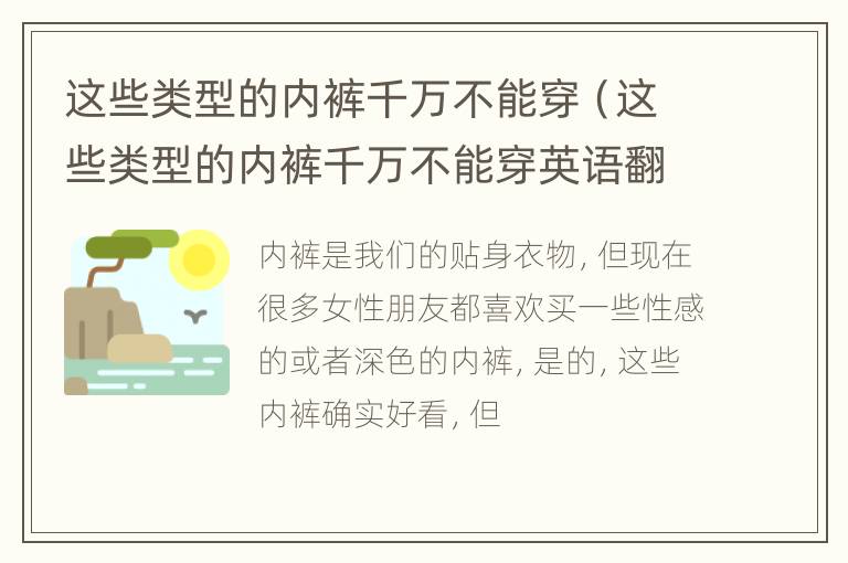 这些类型的内裤千万不能穿（这些类型的内裤千万不能穿英语翻译）