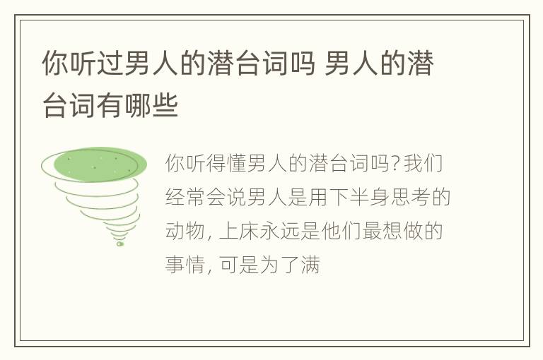 你听过男人的潜台词吗 男人的潜台词有哪些