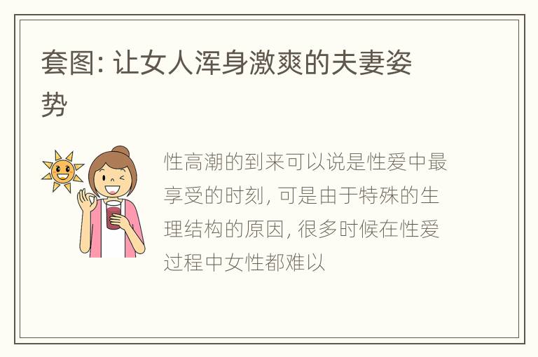 套图：让女人浑身激爽的夫妻姿势