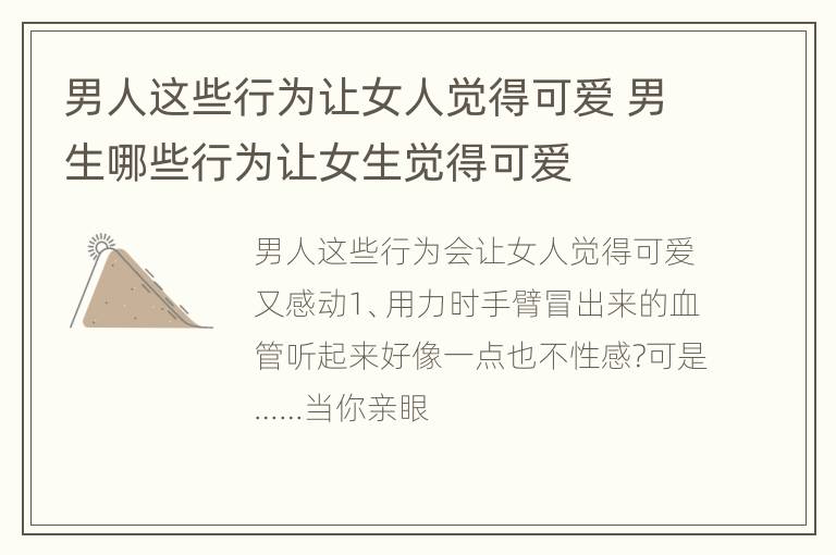 男人这些行为让女人觉得可爱 男生哪些行为让女生觉得可爱