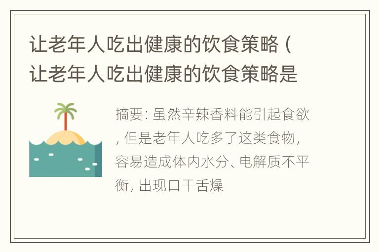 让老年人吃出健康的饮食策略（让老年人吃出健康的饮食策略是什么）
