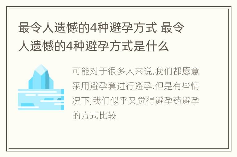 最令人遗憾的4种避孕方式 最令人遗憾的4种避孕方式是什么