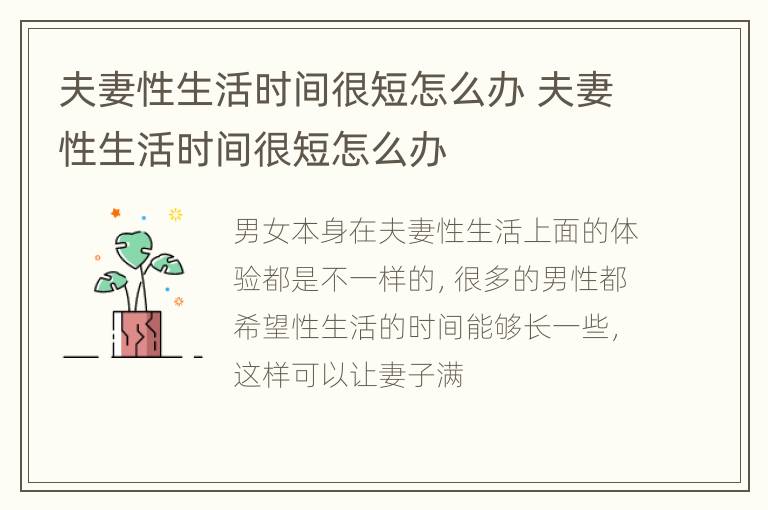 夫妻性生活时间很短怎么办 夫妻性生活时间很短怎么办