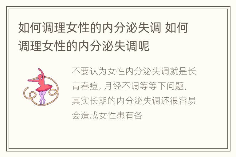 如何调理女性的内分泌失调 如何调理女性的内分泌失调呢