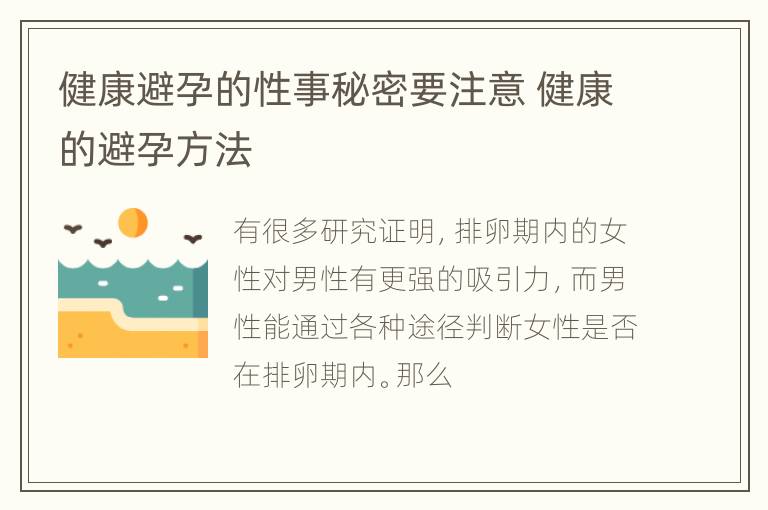 健康避孕的性事秘密要注意 健康的避孕方法