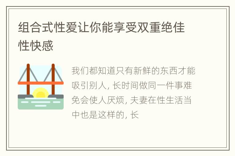 组合式性爱让你能享受双重绝佳性快感