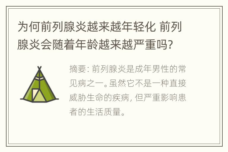 为何前列腺炎越来越年轻化 前列腺炎会随着年龄越来越严重吗?