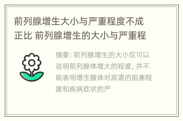 前列腺增生大小与严重程度不成正比 前列腺增生的大小与严重程度有关吗?