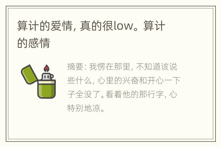 算计的爱情，真的很low。 算计的感情