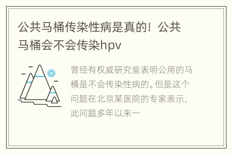 公共马桶传染性病是真的！ 公共马桶会不会传染hpv