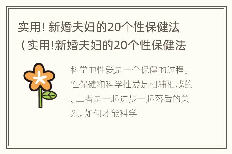 实用！新婚夫妇的20个性保健法（实用!新婚夫妇的20个性保健法视频）