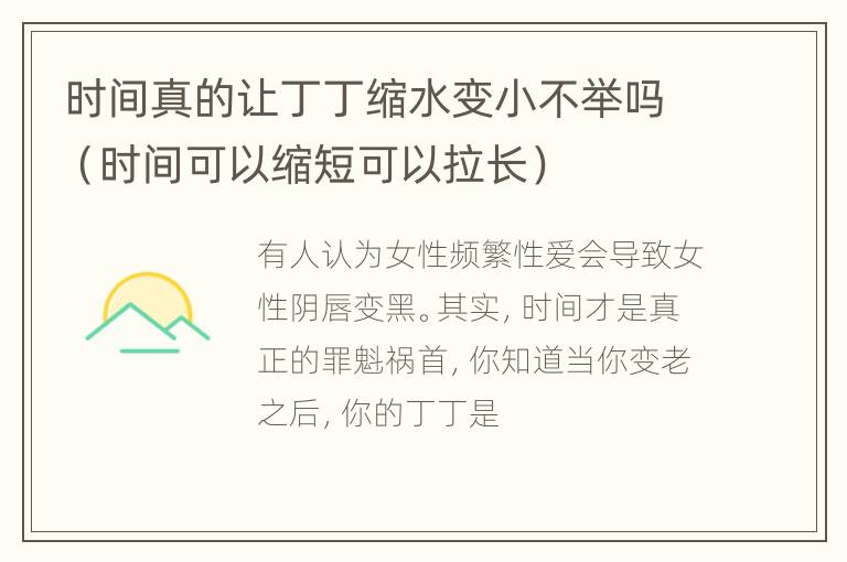 时间真的让丁丁缩水变小不举吗（时间可以缩短可以拉长）