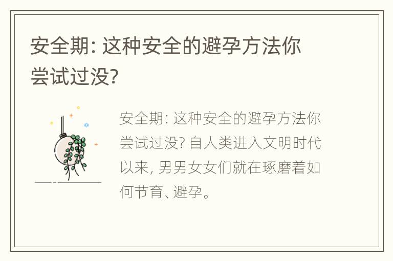 安全期：这种安全的避孕方法你尝试过没?