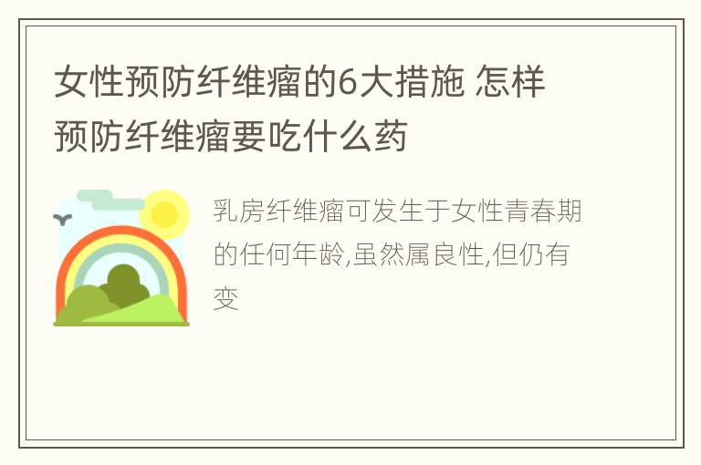 女性预防纤维瘤的6大措施 怎样预防纤维瘤要吃什么药