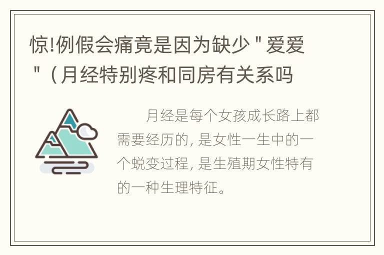 惊!例假会痛竟是因为缺少＂爱爱＂（月经特别疼和同房有关系吗）