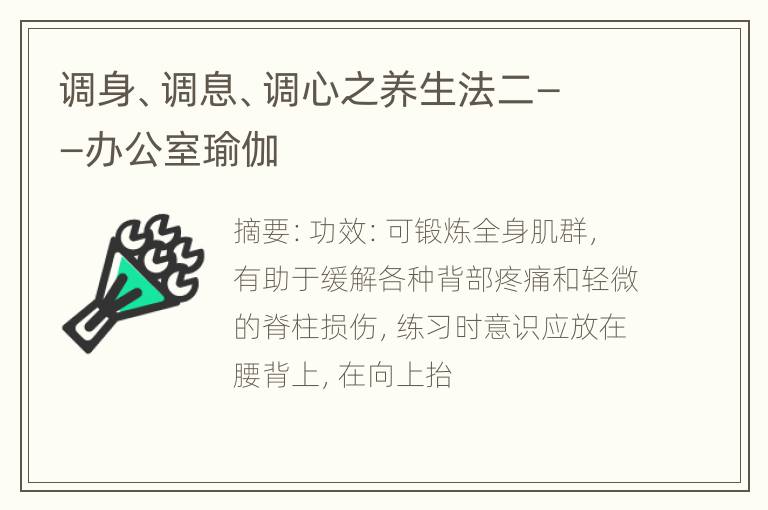 调身、调息、调心之养生法二——办公室瑜伽