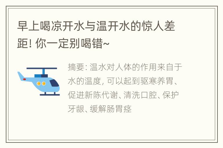 早上喝凉开水与温开水的惊人差距！你一定别喝错~