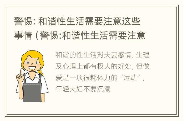 警惕：和谐性生活需要注意这些事情（警惕:和谐性生活需要注意这些事情）