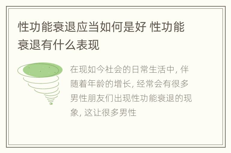 性功能衰退应当如何是好 性功能衰退有什么表现