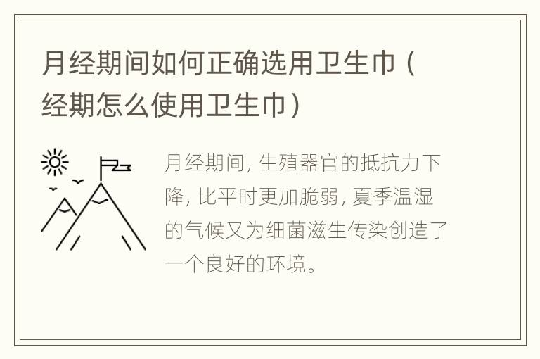 月经期间如何正确选用卫生巾（经期怎么使用卫生巾）