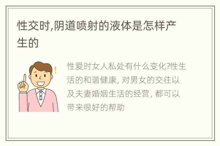 性交时,阴道喷射的液体是怎样产生的