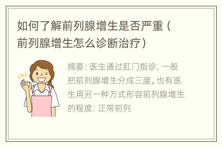 如何了解前列腺增生是否严重（前列腺增生怎么诊断治疗）