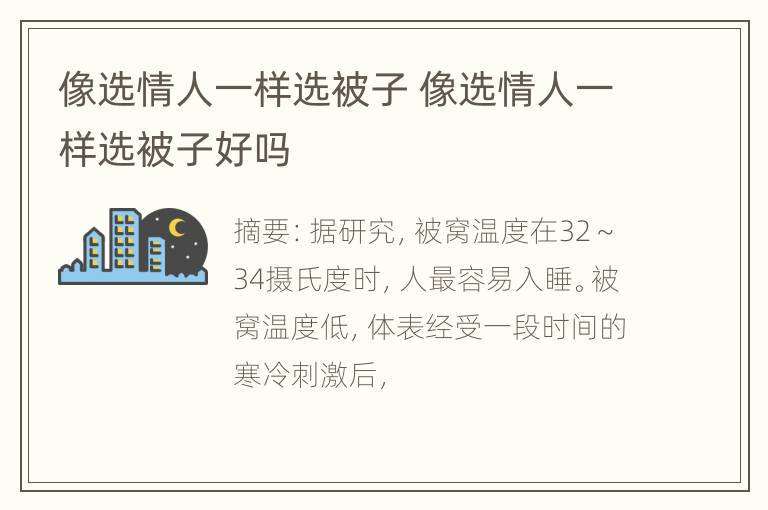 像选情人一样选被子 像选情人一样选被子好吗