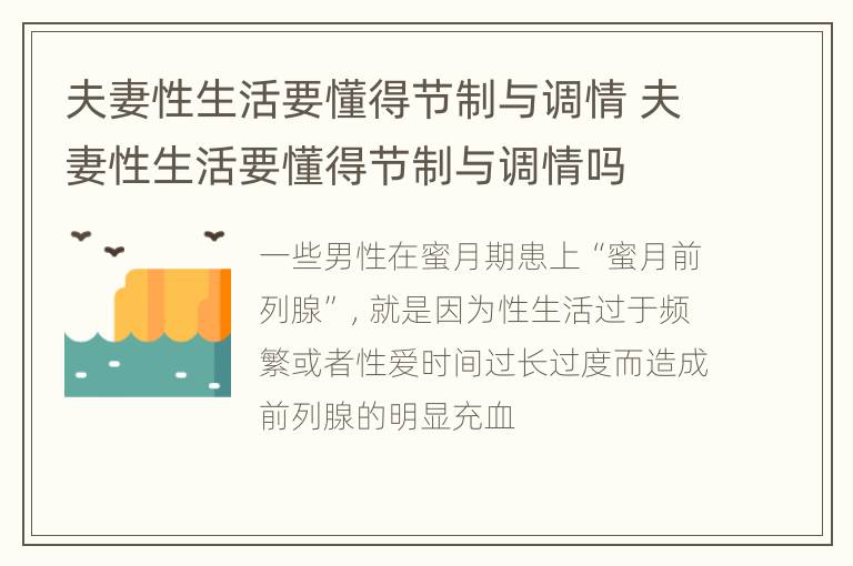 夫妻性生活要懂得节制与调情 夫妻性生活要懂得节制与调情吗