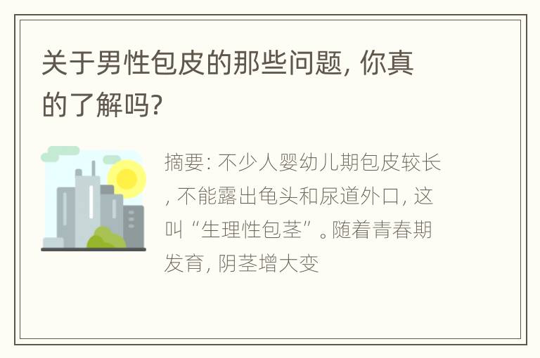 关于男性包皮的那些问题，你真的了解吗？