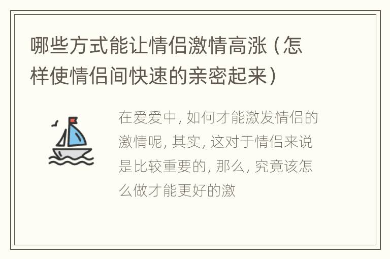 哪些方式能让情侣激情高涨（怎样使情侣间快速的亲密起来）