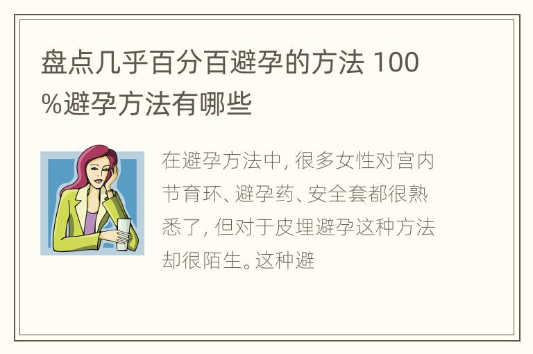 盘点几乎百分百避孕的方法 100%避孕方法有哪些