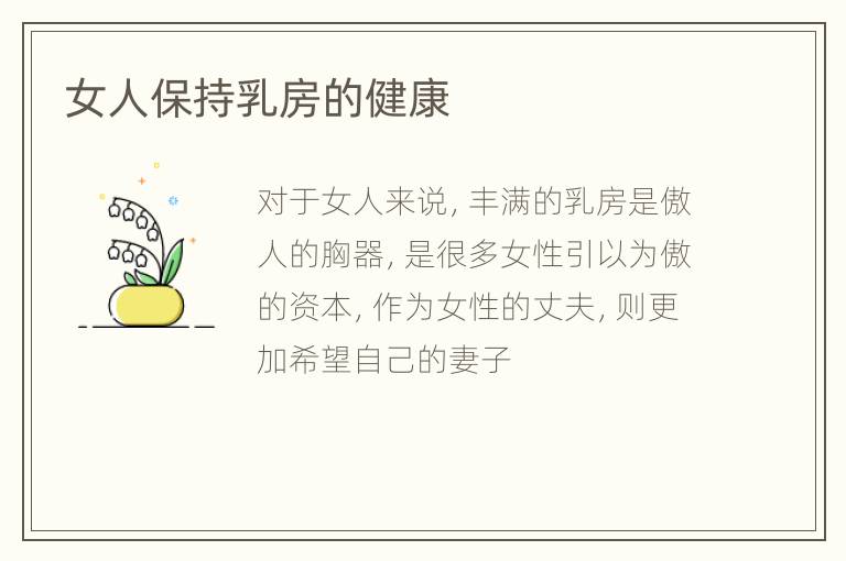 女人保持乳房的健康