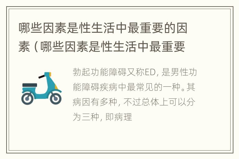 哪些因素是性生活中最重要的因素（哪些因素是性生活中最重要的因素之一）