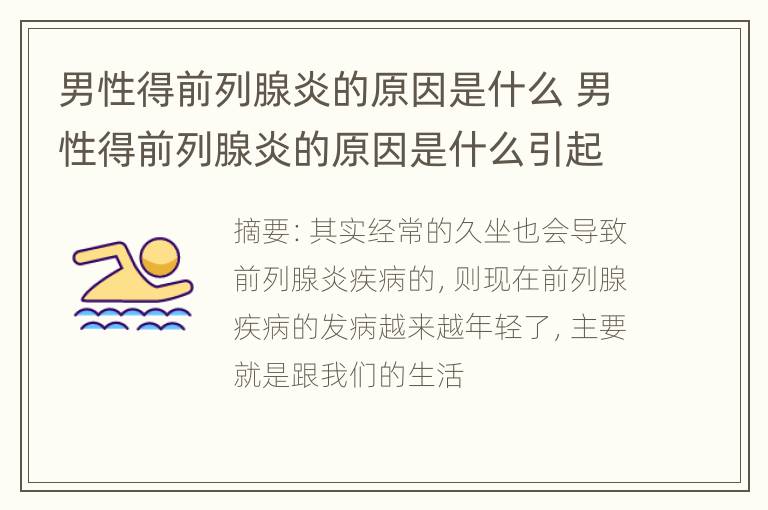 男性得前列腺炎的原因是什么 男性得前列腺炎的原因是什么引起的