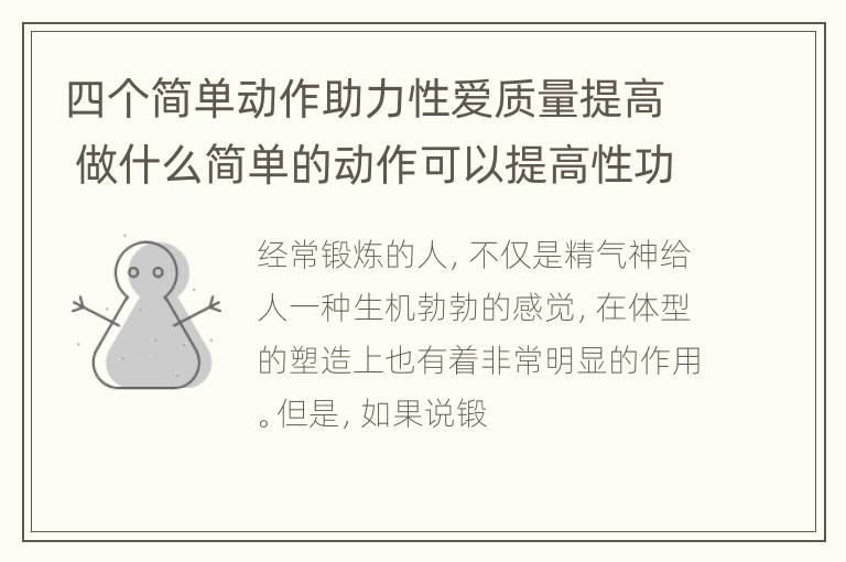 四个简单动作助力性爱质量提高 做什么简单的动作可以提高性功能