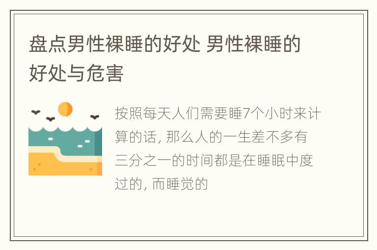 盘点男性裸睡的好处 男性裸睡的好处与危害