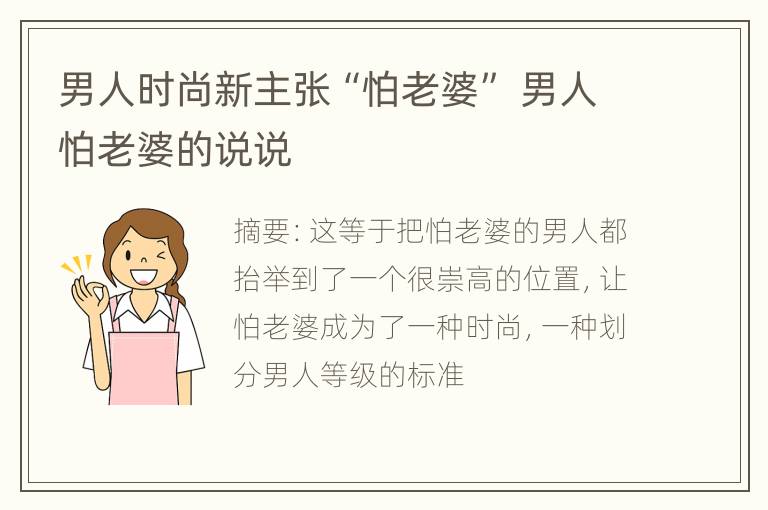 男人时尚新主张“怕老婆” 男人怕老婆的说说