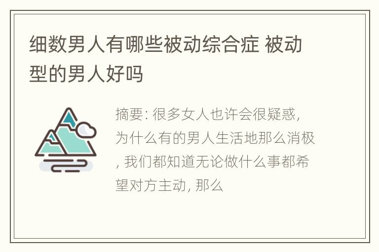 细数男人有哪些被动综合症 被动型的男人好吗