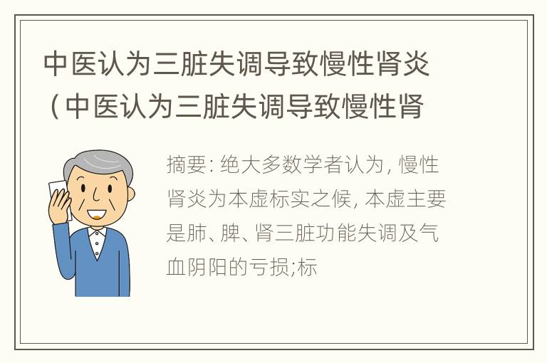 中医认为三脏失调导致慢性肾炎（中医认为三脏失调导致慢性肾炎吗）