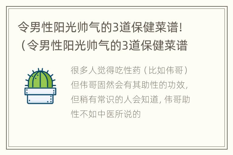 令男性阳光帅气的3道保健菜谱！（令男性阳光帅气的3道保健菜谱有哪些）