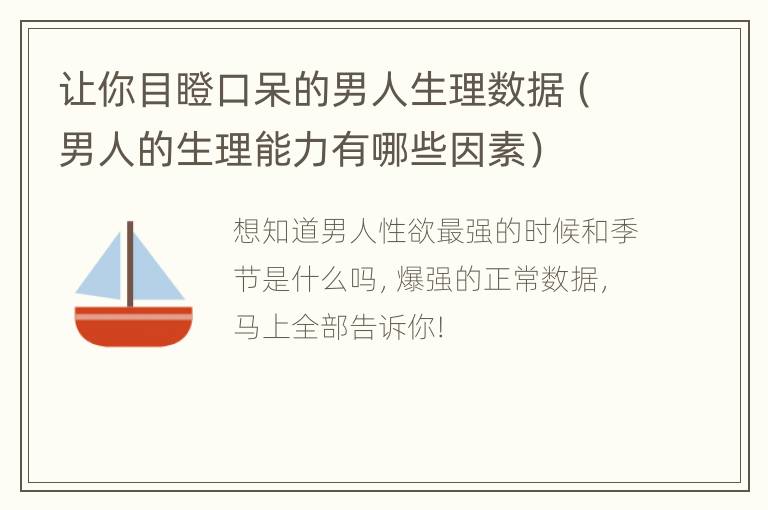 让你目瞪口呆的男人生理数据（男人的生理能力有哪些因素）