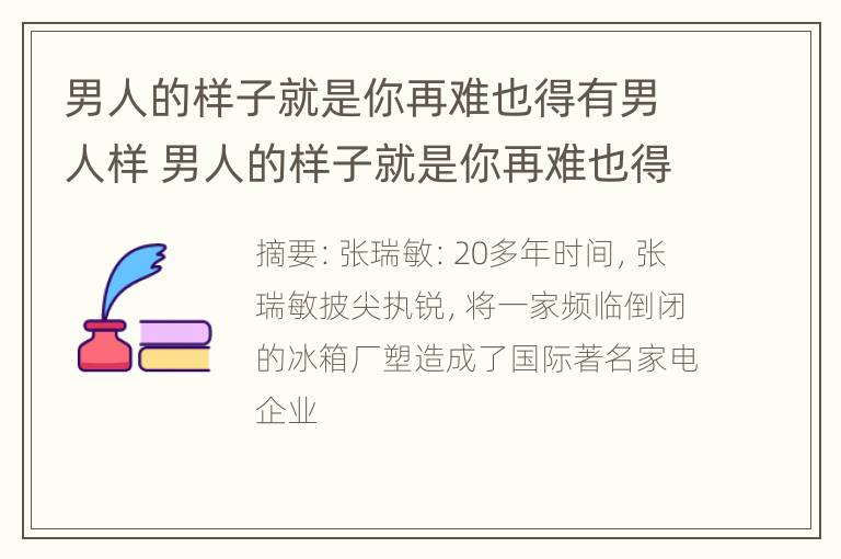 男人的样子就是你再难也得有男人样 男人的样子就是你再难也得有男人样子的说说