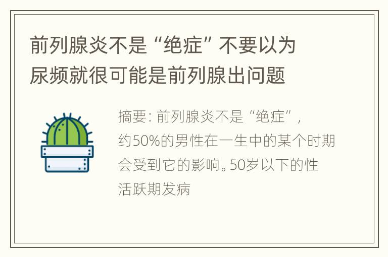 前列腺炎不是“绝症”不要以为尿频就很可能是前列腺出问题