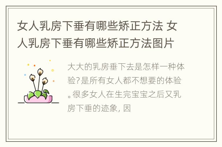 女人乳房下垂有哪些矫正方法 女人乳房下垂有哪些矫正方法图片