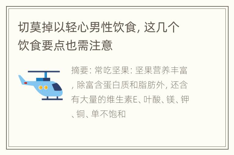 切莫掉以轻心男性饮食，这几个饮食要点也需注意